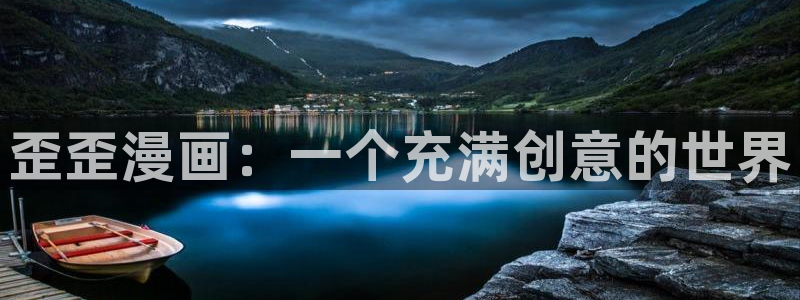 漫画免费韩漫下拉版：歪歪漫画：一个充满创意的世界