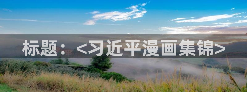 韩漫免费网站羞羞漫画：标题：<习近平漫画集锦>