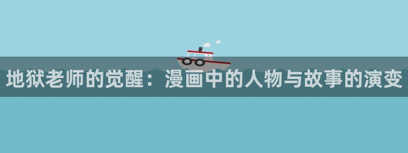 免费看韩漫的漫画：地狱老师的觉醒：漫画中的人物与故事的演变