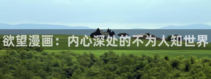 韩漫吧在线观看免费完整版漫画：欲望漫画：内心深处的不为人知世界