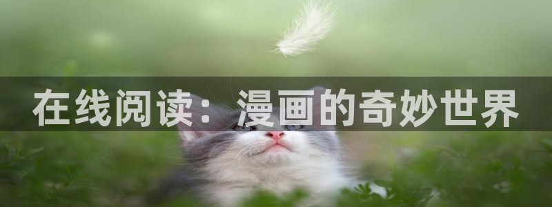 韩漫在线阅读漫：在线阅读：漫画的奇妙世界