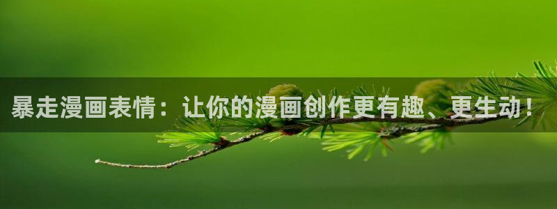 免费阅读韩漫：暴走漫画表情：让你的漫画创作更有趣、更生动！