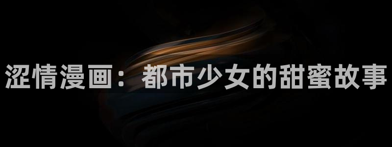 韩漫屋免费漫画入口：涩情漫画：都市少女的甜蜜故事
