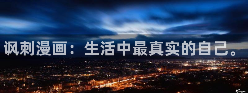 韩漫日漫免费漫画app：讽刺漫画：生活中最真实的自己。