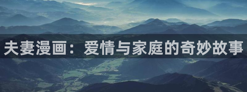 免费漫画韩漫：夫妻漫画：爱情与家庭的奇妙故事