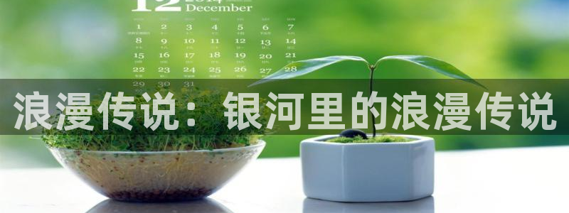 韩漫在线观看漫画免费无删减：浪漫传说：银河里的浪漫传说