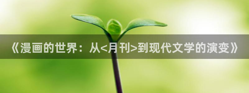 韩漫画免费在线看：《漫画的世界：从<月刊>到现代文学的演变》